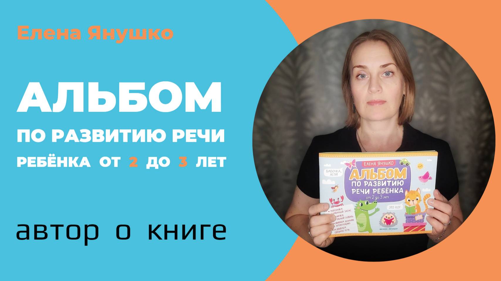АЛЬБОМ ПО РАЗВИТИЮ РЕЧИ РЕБЁНКА от 2 до 3 лет: автор о книге