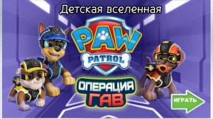 ЩЕНЯЧИЙ ПАТРУЛЬ / ОПЕРАЦИЯ ГАВ / ЩЕНКИ В ДЕЛЕ / АНИМАЦИЯ ДЛЯ ДЕТЕЙ / 5