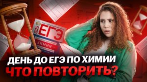 День до ЕГЭ по химии: что повторить, чтобы сдать | Умскул
