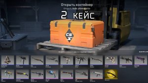 ОТКРЫВАЮ КЕЙС КИЛОВАТТ CS 2 (Counter-Strike 2) кейс 2