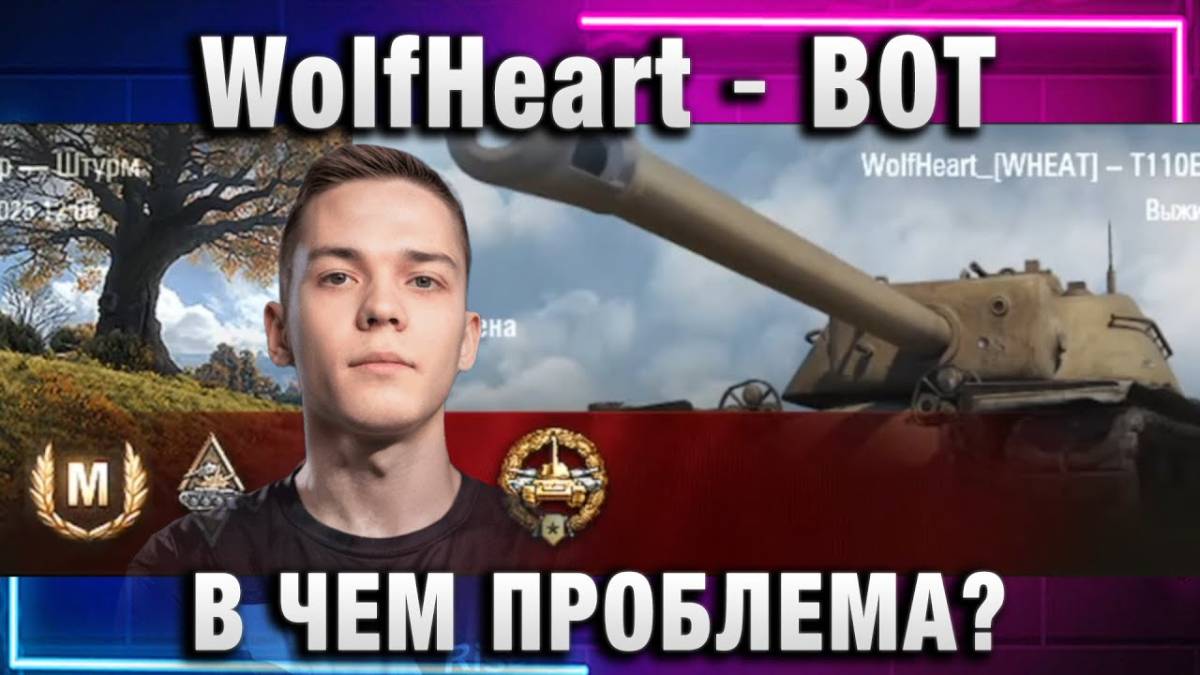 WolfHeart ★ ВОТ В ЧЕМ ПРОБЛЕМА?!