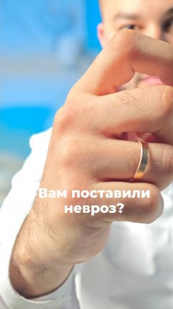 Вам поставили невроз?