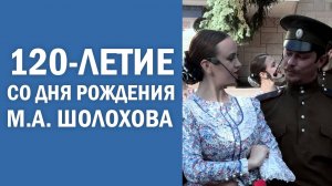 120-летие со дня рождения М.А. Шолохова