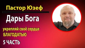 ДАРЫ БОГА. Благодатью укрепляй свое сердце 5 часть