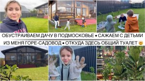 ВМЕСТО МУЖА ПОМОГАЮТ ДЕТИ 🏡 ОБУСТРАИВАЕМ ДАЧУ В ПОДМОСКОВЬЕ / На участке сделали общественный туалет