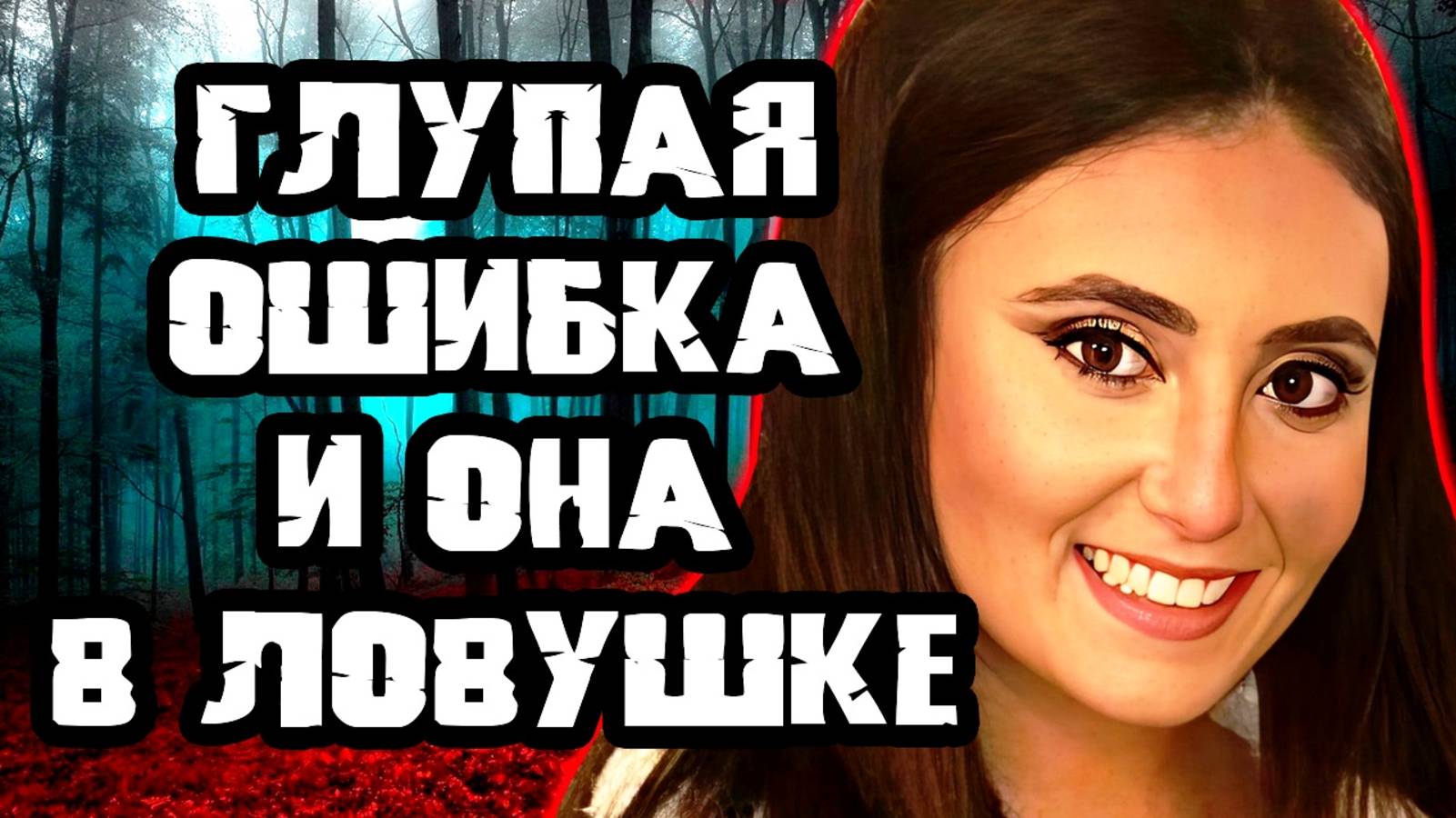 Студентка оказалась в ловушке. Тру Крайм истории