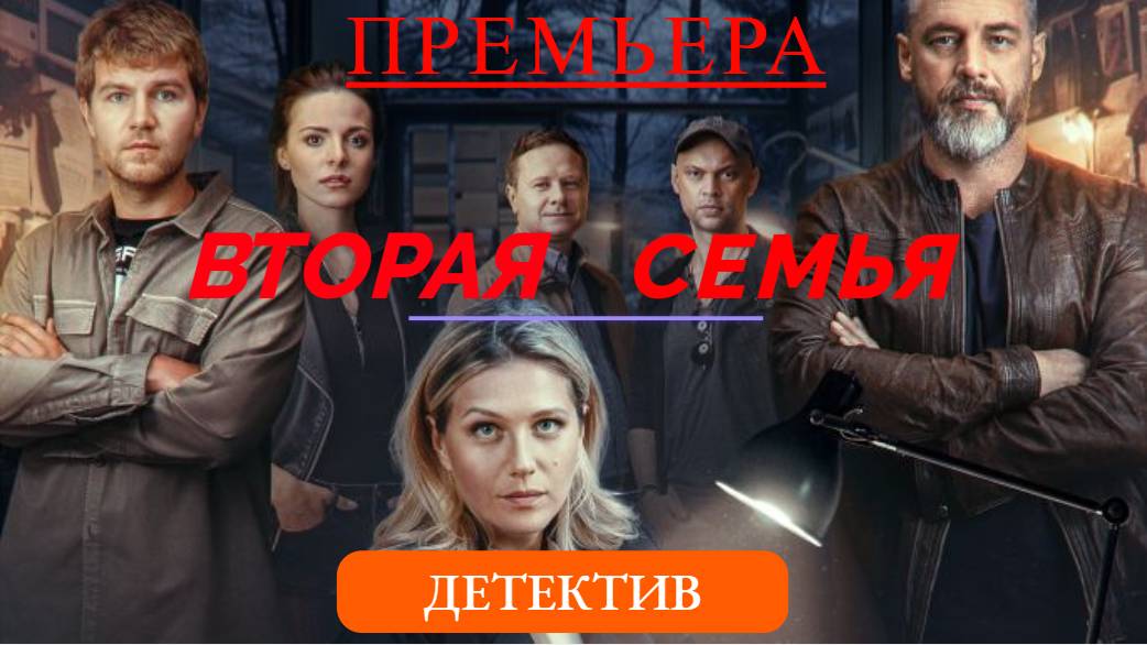 Вторая семья 1 сезон 1 -12 серия сериал 2025 детектив НТВ