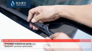 Naiza Wiper Blade инструкция по установке дворников с встроен