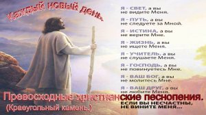 Каждый новый день.(Краеугольный камень.)Христианские песни.