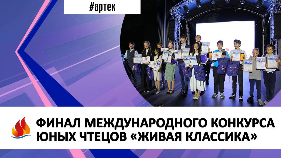 ФИНАЛ МЕЖДУНАРОДНОГО КОНКУРСА ЮНЫХ ЧТЕЦОВ «ЖИВАЯ КЛАССИКА»