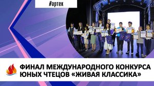 ФИНАЛ МЕЖДУНАРОДНОГО КОНКУРСА ЮНЫХ ЧТЕЦОВ «ЖИВАЯ КЛАССИКА»