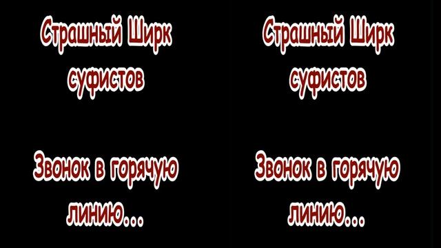 Страшный Ширк Суфисты взывают к вещам Пророка мир ему и благословение