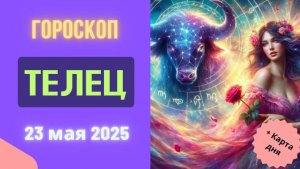 ♉ 23 МАЯ 2025 ГОРОСКОП НА СЕГОДНЯ ДЛЯ ТЕЛЬЦОВ: ДЕНЬ, КОТОРЫЙ ИЗМЕНИТ ВАШУ ЖИЗНЬ!