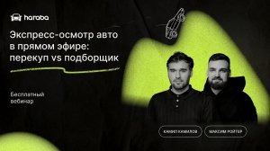Экспресс-осмотр авто в прямом эфире: перекуп vs подборщик | Запись вебинара
