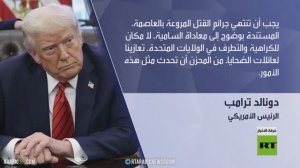 ترامب: معاداة السامية سبب الحادث بواشنطن