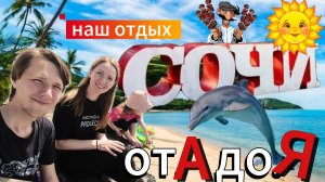 ☀ Сочи 2025 с детьми🏖️| Пляжи, цены👛. Наш отдых от А до Я ☀