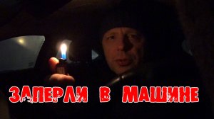 Заперли в машине на 24 часа
