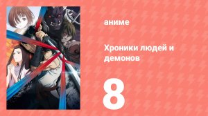 Хроники людей и демонов 8 серия (аниме-сериал, 2025)