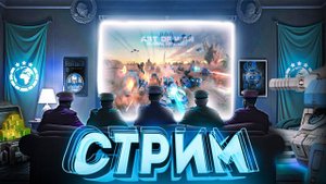 Art of war 3 СТРИМ