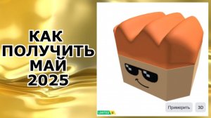 КАК ПОЛУЧИТЬ НОВЫЕ БЕСПЛАТНЫЕ ВЕЩИ РОБЛОКС 2025 ГОДА | КАК ПОЛУЧИТЬ ГОЛОВУ БЛОКА РОБЛОКС