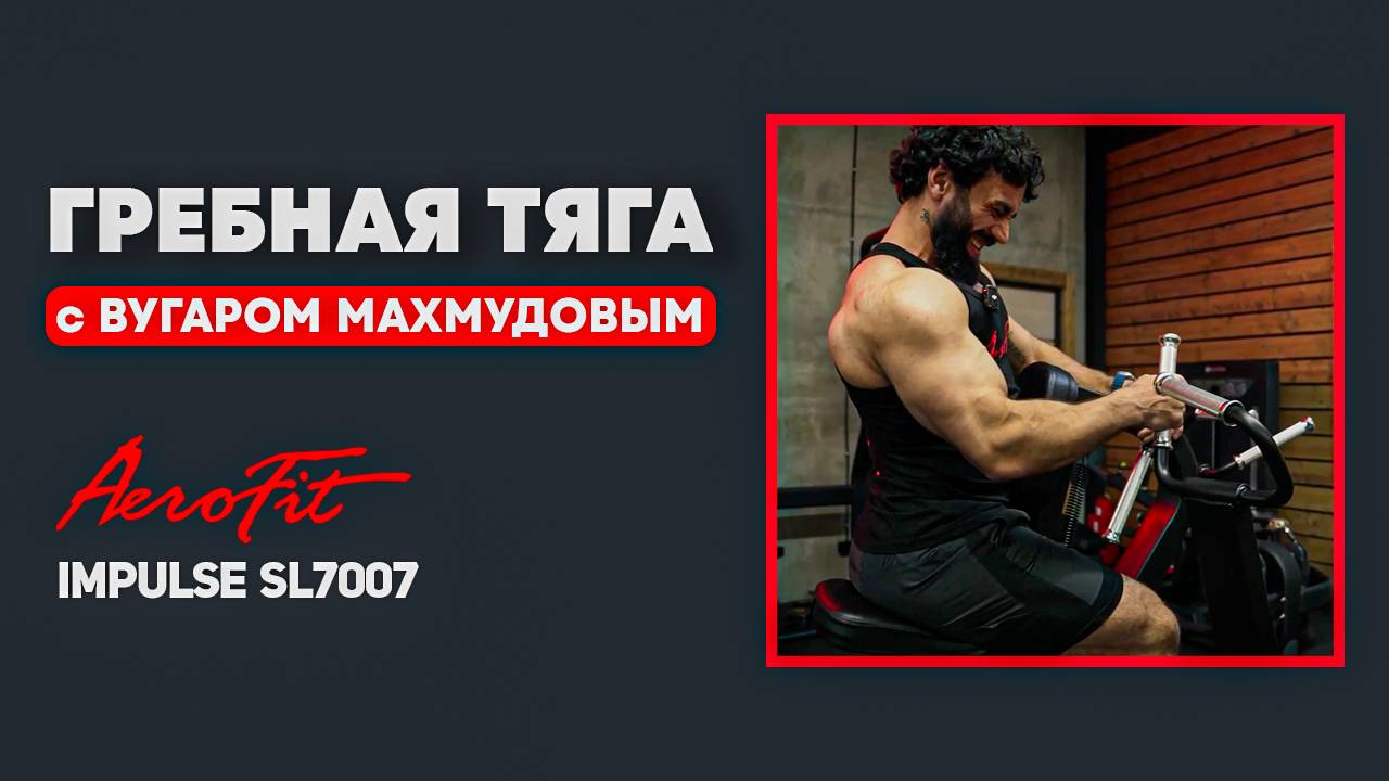 Особенности ГРЕБНОЙ ТЯГИ от Вугара Махмудова Impulse SL7007