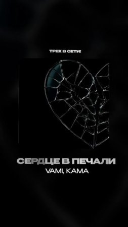 Премьера!

VAMI, KAMA — Сердце в печали