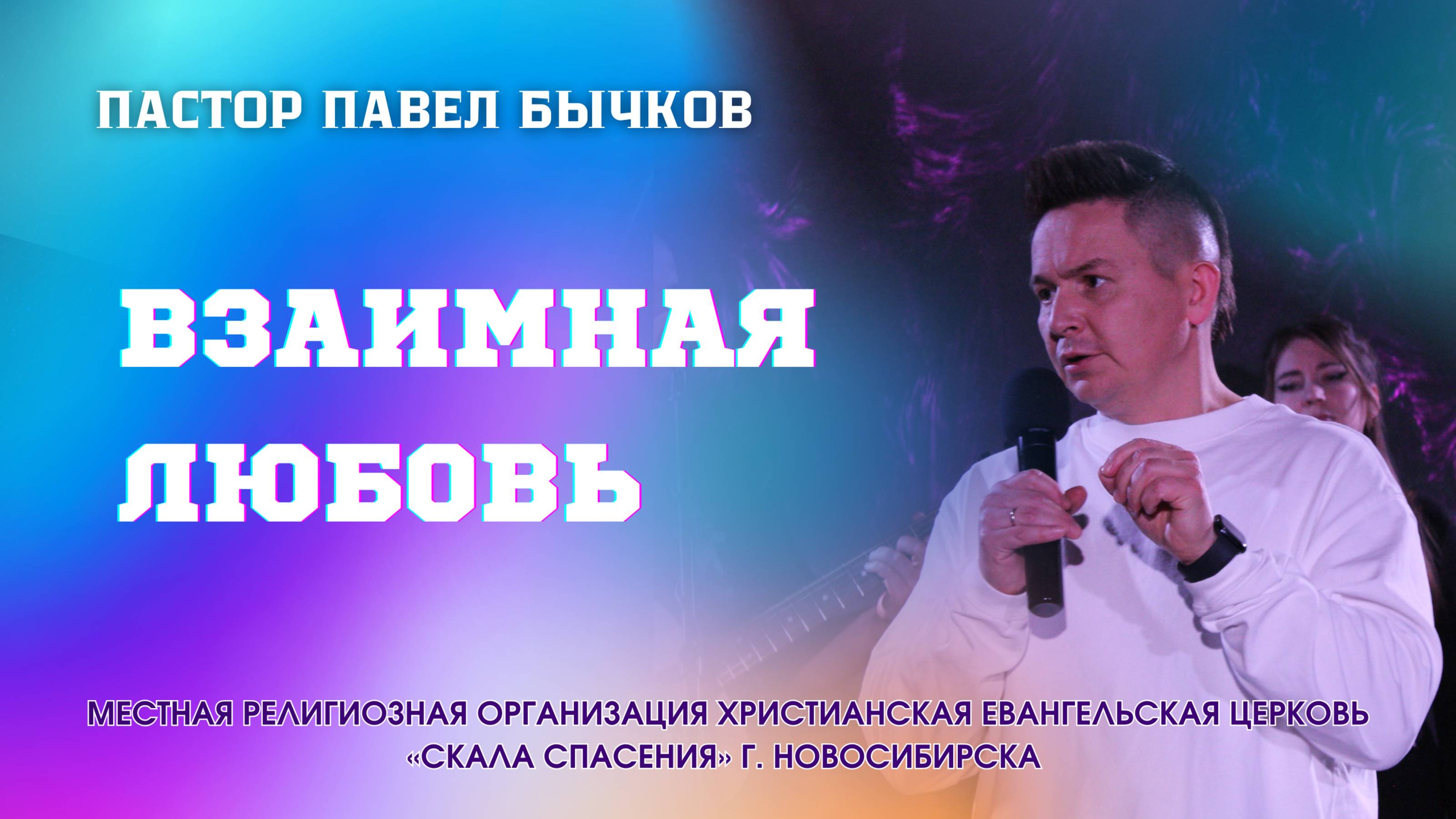 'Взаимная Любовь' 11/05/2025 смотреть онлайн