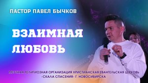 'Взаимная Любовь' 11/05/2025