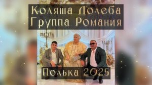 Коляша Долёба. Лимончики. Цыганская полька 2025.