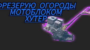 Мотоблок «Хuter» хорошо работает с фрезами.