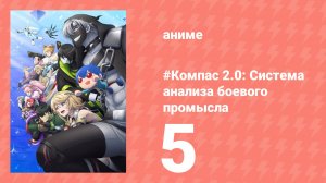 #Компас 2.0: Система анализа боевого промысла 5 серия (аниме-сериал, 2025)