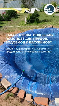 Какая плёнка НПФ «Шар» подойдет для прудов, водоемов и бассейнов? ⚒️