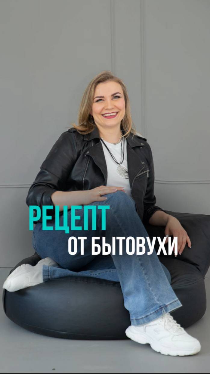 РЕЦЕПТ ОТ БЫТОВУХИ