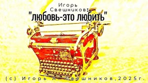 Игорь Свешников - Любовь-это любить