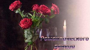 Футаж. Романтического вечера 8