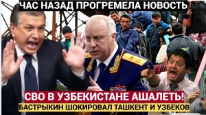 🚨 ТАШКЕНТ ГРЕМИТ!! Бастрыкин ударил по мигрантам началась спецоперация в тылу России!