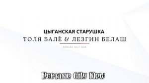 Толя Балё & Лезгин Белаш - Цыганская старушка ( Премьер?