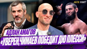 Амагов: ОЧЕНЬ ЭМОЦИОНАЛЬНО о САЙТИЕВЕ / про ХАБИБА и ЧИМАЕВА / Джонс БОИТСЯ Аспиналла?