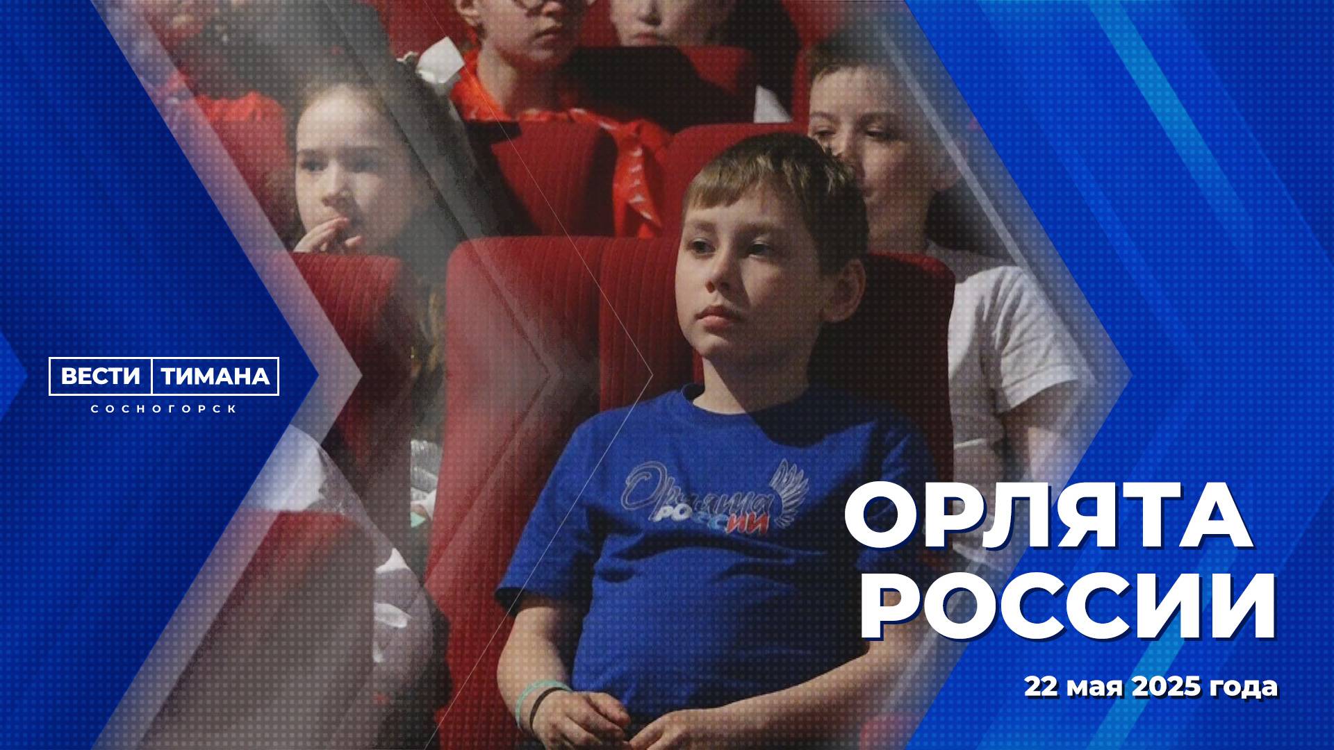 Орлята России