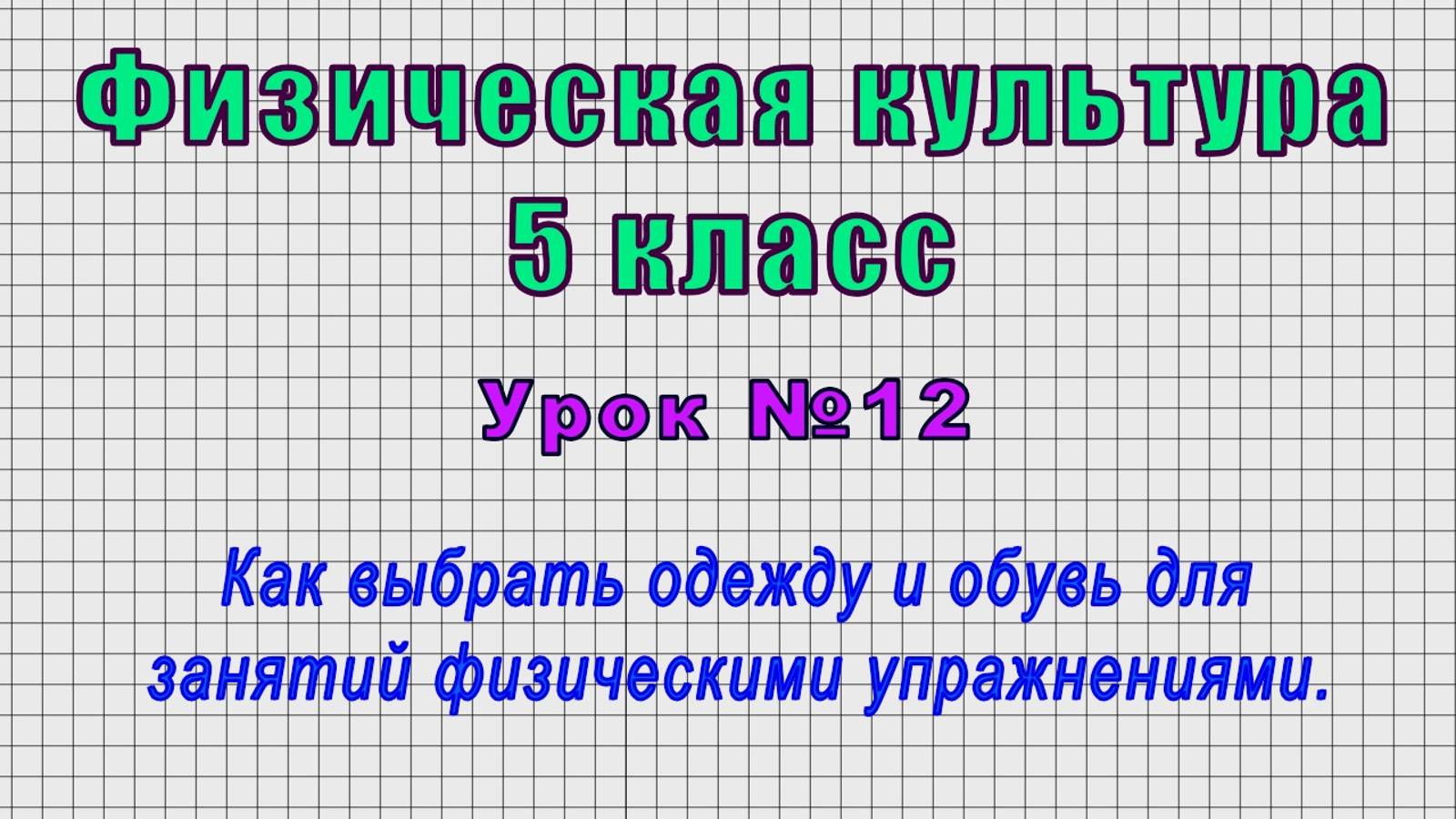 Физическая культура 5 класс (Урок№12 - Как выбрать одежду и обувь для занятий упражнениями.)