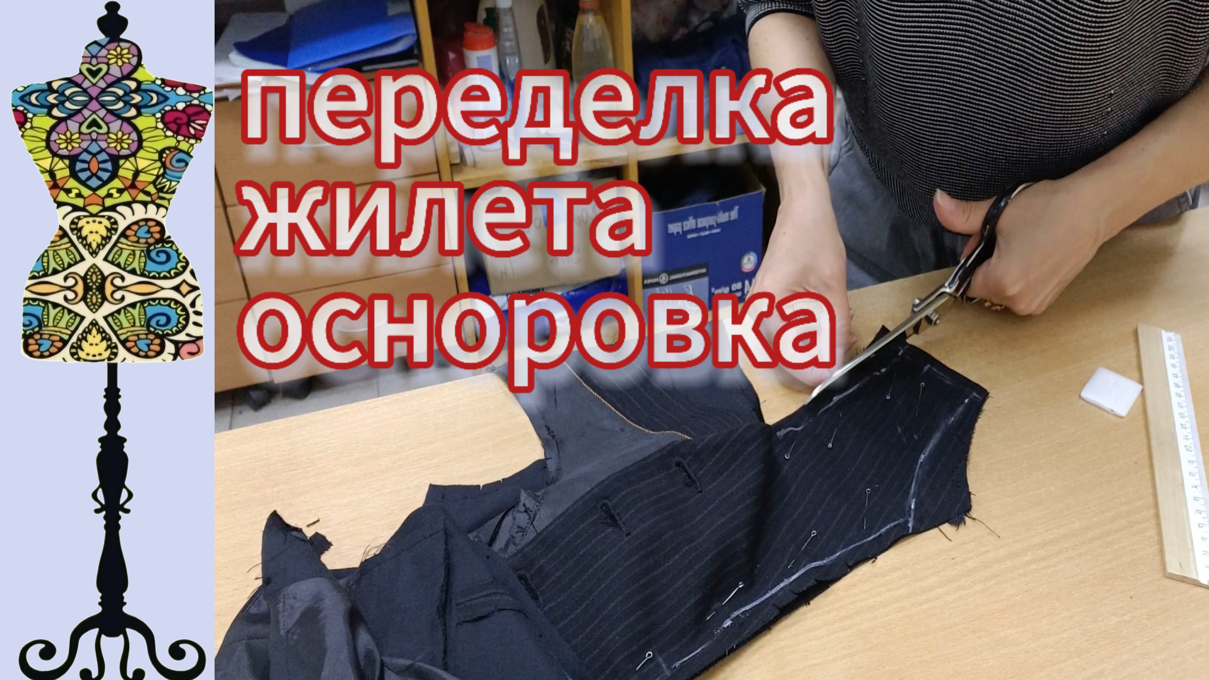 Переделка жилета. Осноровка. 22-05-2025
