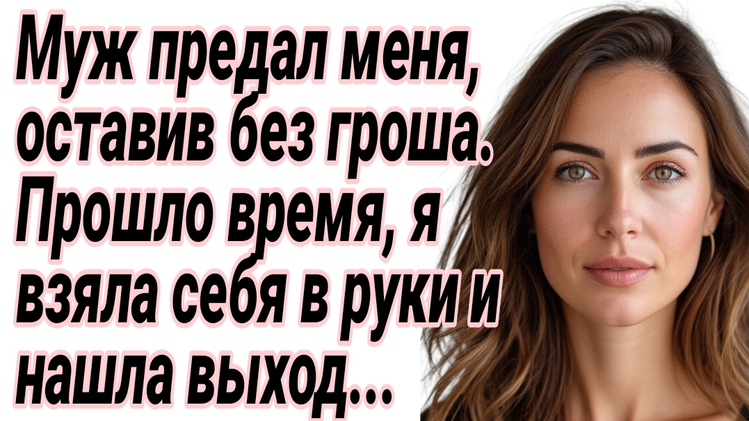 Истории из жизни|Муж предал меня, оставив без гроша|Аудиорассказы|Жизненные рассказы