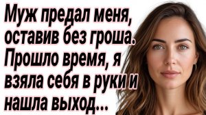 Истории из жизни|Муж предал меня, оставив без гроша|Аудиорассказы|Жизненные рассказы
