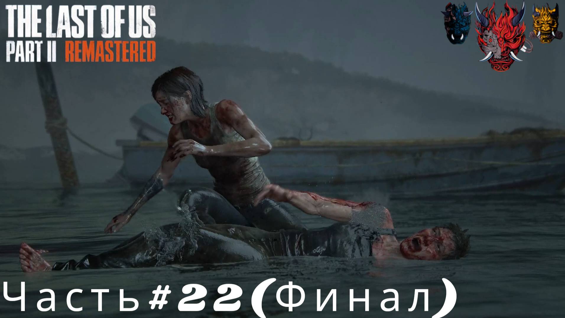 The Last Of Us Part II  Remastered Часть#22(Финал)