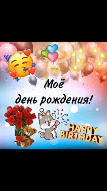 Сегодня у меня день рождения!🤗 #деньрождения #поздрав смотреть онлайн