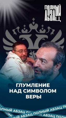 Глумление над символом веры
