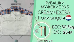 Продано! 130-041 #2574 Рубашки мужские х/б Крем+Экстра Всесезон Голландия