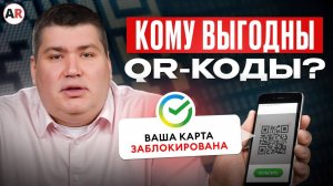 ГЛАВНЫЙ секрет технологии QR кодов / В чём для нас ОПАСНОСТЬ бесконтактной оплаты?