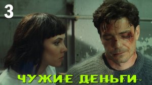 Чужие деньги 3 серия обзор