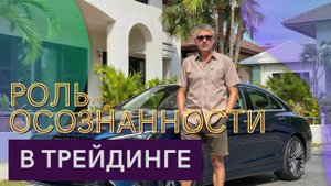 Графики и осознанность в трейдинге